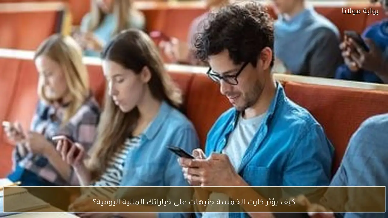 كيف يؤثر كارت الخمسة جنيهات على خياراتك المالية اليومية؟