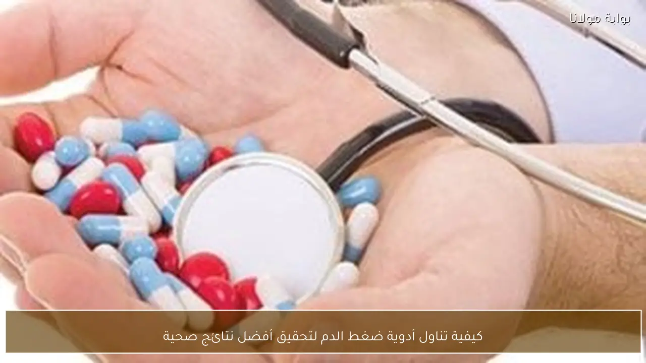 كيفية تناول أدوية ضغط الدم لتحقيق أفضل نتائج صحية