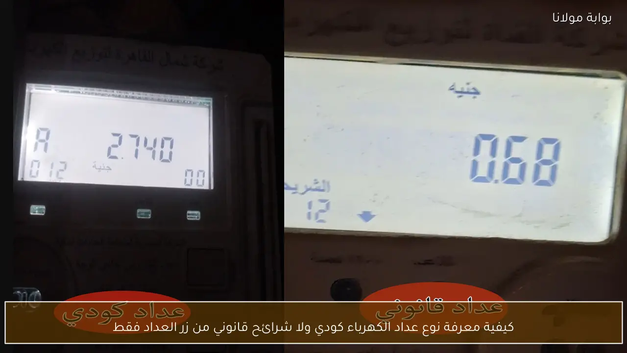 كيفية معرفة نوع عداد الكهرباء كودي ولا شرائح قانوني من زر العداد فقط
