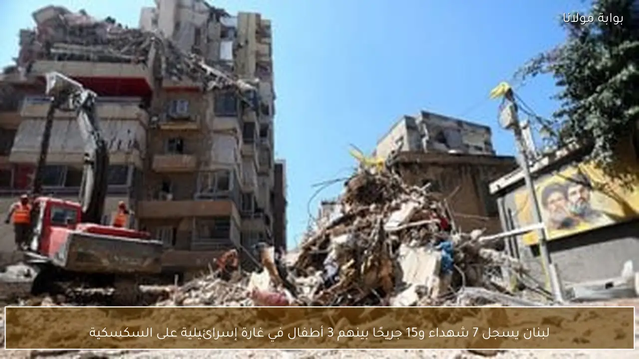 لبنان يسجل 7 شهداء و15 جريحًا بينهم 3 أطفال في غارة إسرائيلية على السكسكية