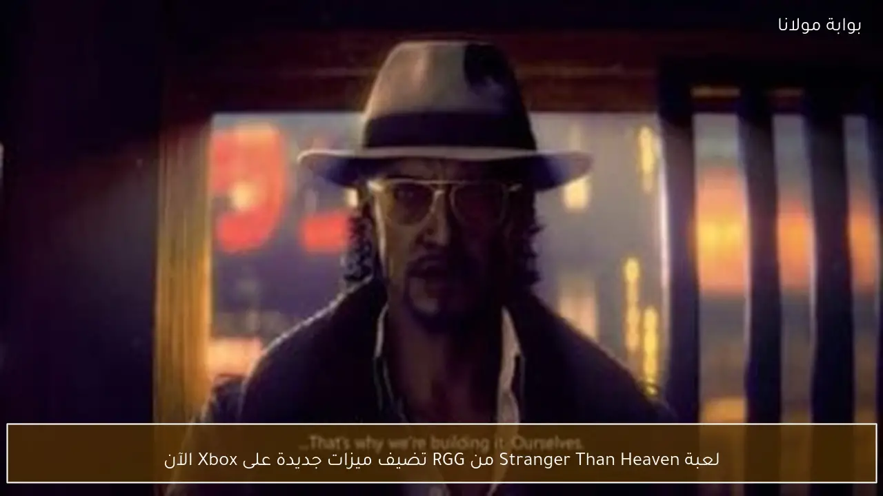 لعبة Stranger Than Heaven من RGG تضيف ميزات جديدة على Xbox الآن