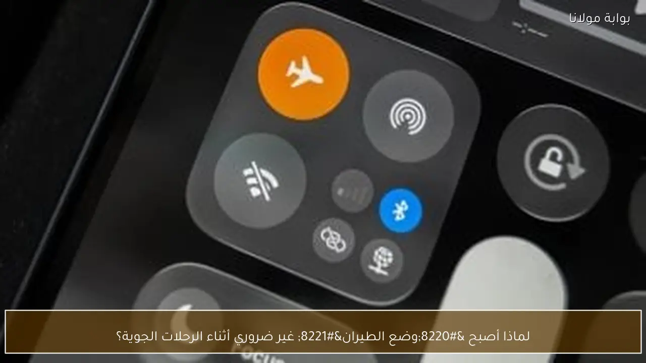 لماذا أصبح “وضع الطيران” غير ضروري أثناء الرحلات الجوية؟