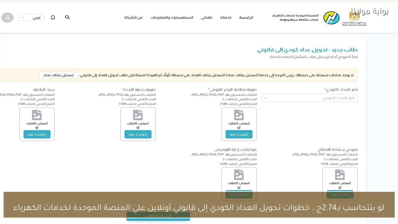لو بتتحاسب بـ2.74ج.. خطوات تحويل العداد الكودي إلى قانوني أونلاين علي المنصة الموحدة لخدمات الكهرباء