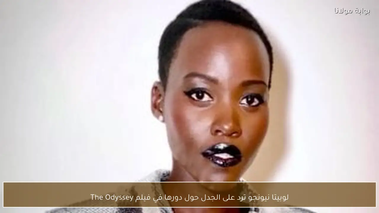لوبيتا نيونجو ترد على الجدل حول دورها في فيلم The Odyssey