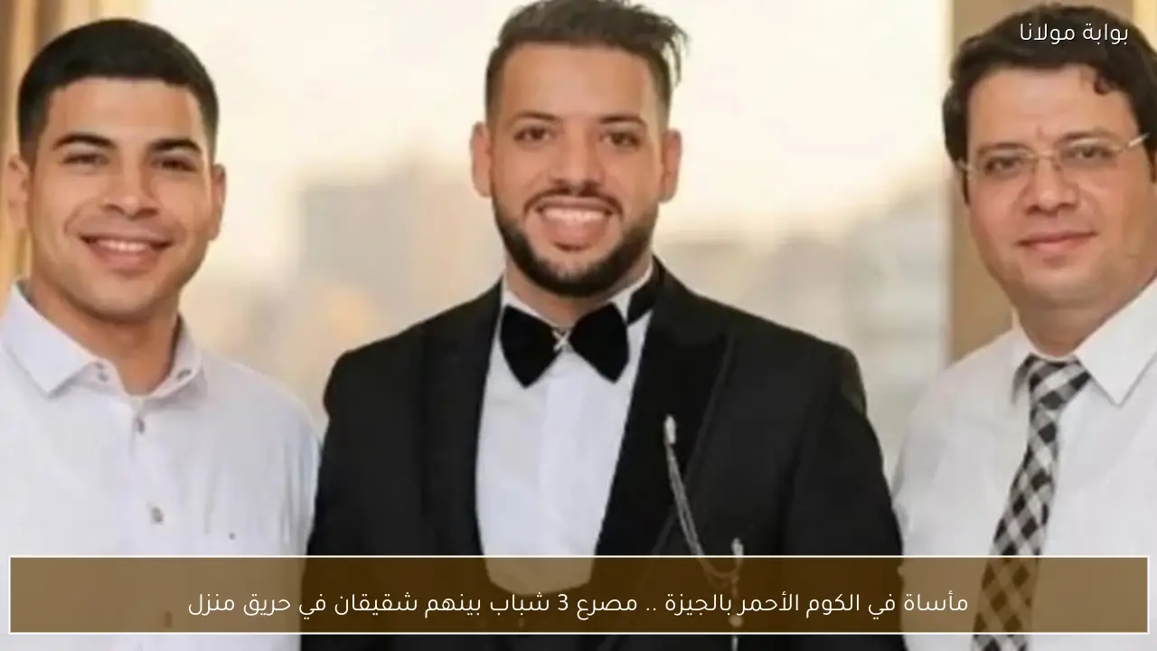 مأساة في الكوم الأحمر بالجيزة .. مصرع 3 شباب بينهم شقيقان في حريق منزل