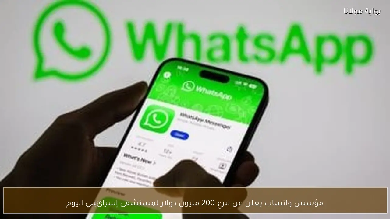 مؤسس واتساب يعلن عن تبرع 200 مليون دولار لمستشفى إسرائيلي اليوم