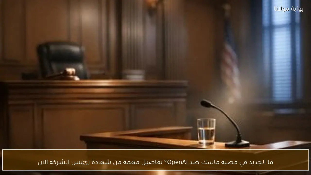 ما الجديد في قضية ماسك ضد OpenAI؟ تفاصيل مهمة من شهادة رئيس الشركة الآن