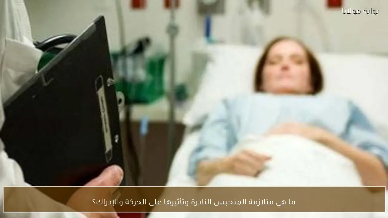ما هي متلازمة المنحبس النادرة وتأثيرها على الحركة والإدراك؟