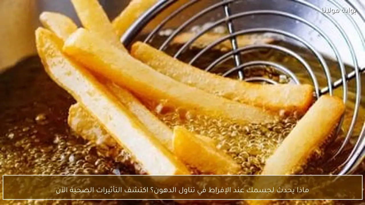 ماذا يحدث لجسمك عند الإفراط في تناول الدهون؟ اكتشف التأثيرات الصحية الآن