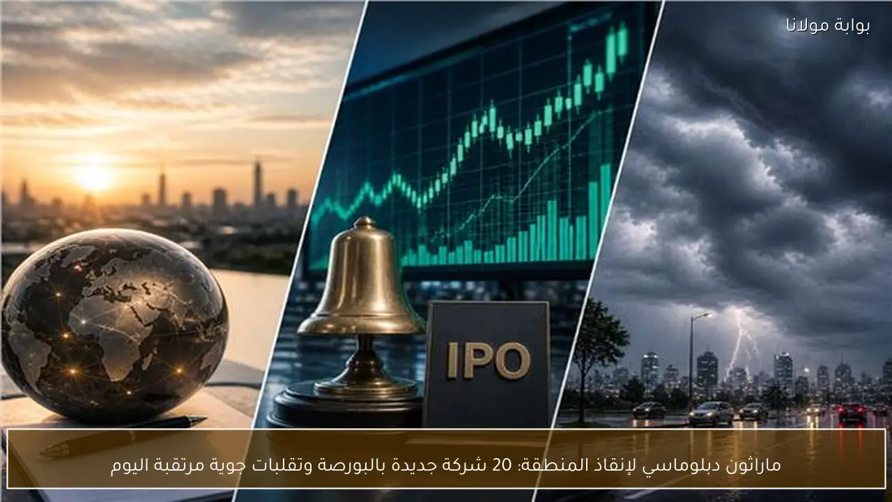 ماراثون دبلوماسي لإنقاذ المنطقة: 20 شركة جديدة بالبورصة وتقلبات جوية مرتقبة اليوم