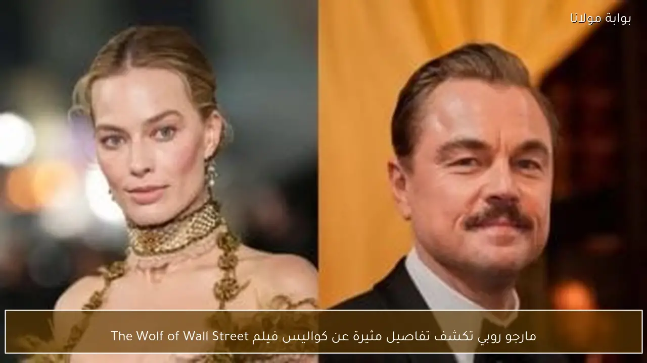مارجو روبي تكشف تفاصيل مثيرة عن كواليس فيلم The Wolf of Wall Street