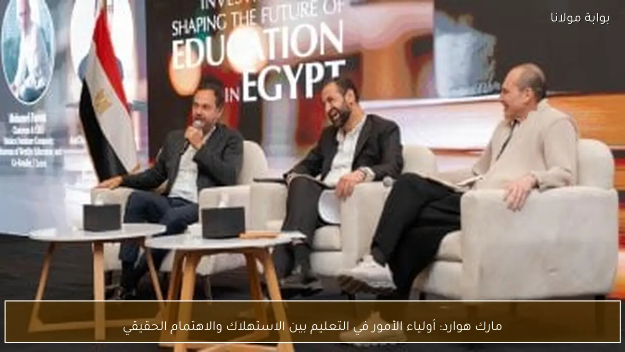 مارك هوارد: أولياء الأمور في التعليم بين الاستهلاك والاهتمام الحقيقي