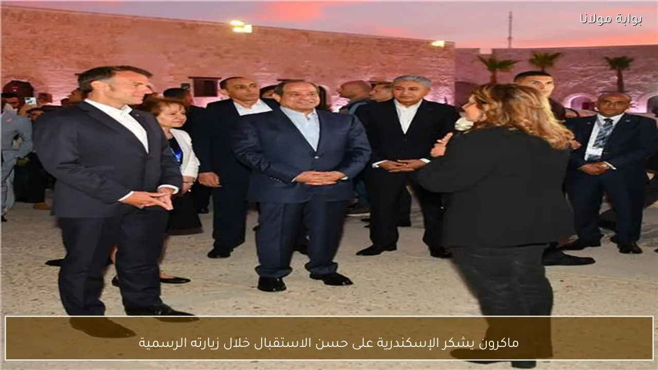 ماكرون يشكر الإسكندرية على حسن الاستقبال خلال زيارته الرسمية