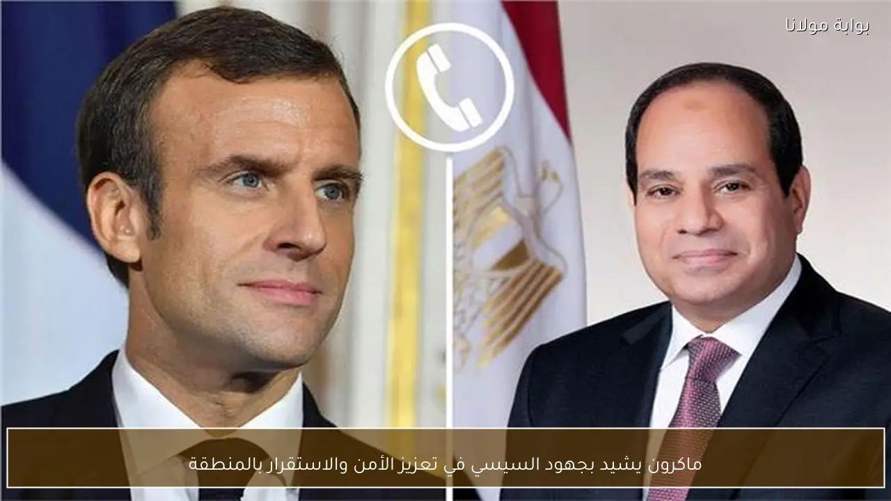 ماكرون يشيد بجهود السيسي في تعزيز الأمن والاستقرار بالمنطقة
