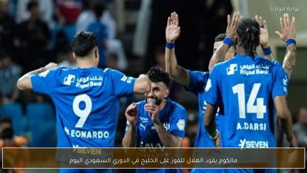 مالكوم يقود الهلال للفوز على الخليج في الدوري السعودي اليوم
