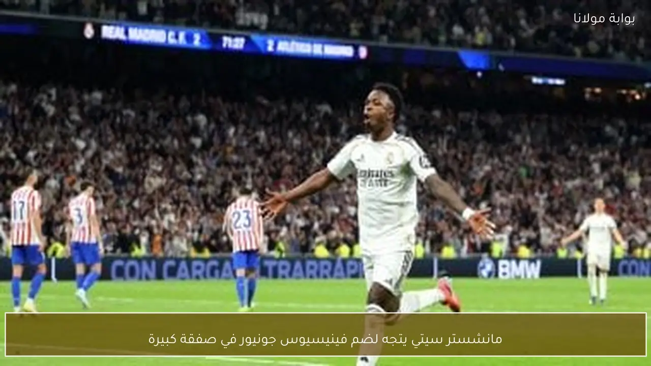 مانشستر سيتي يتجه لضم فينيسيوس جونيور في صفقة كبيرة