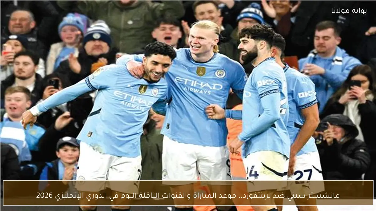 Man City vs Brentford.. القنوات الناقلة لمباراة مانشستر سيتي وبرينتفورد اليوم في الدوري الإنجليزي