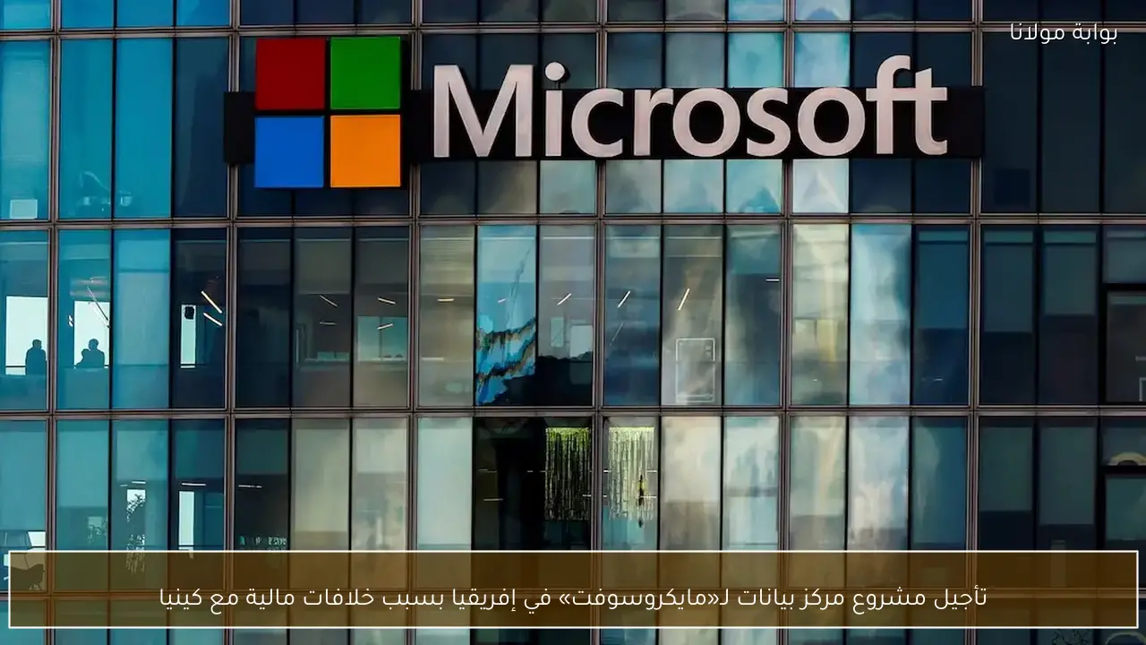 تأجيل مشروع مركز بيانات لـ«مايكروسوفت» في إفريقيا بسبب خلافات مالية مع كينيا