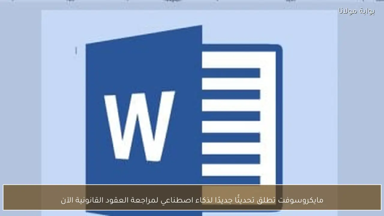 مايكروسوفت تطلق تحديثًا جديدًا لذكاء اصطناعي لمراجعة العقود القانونية الآن