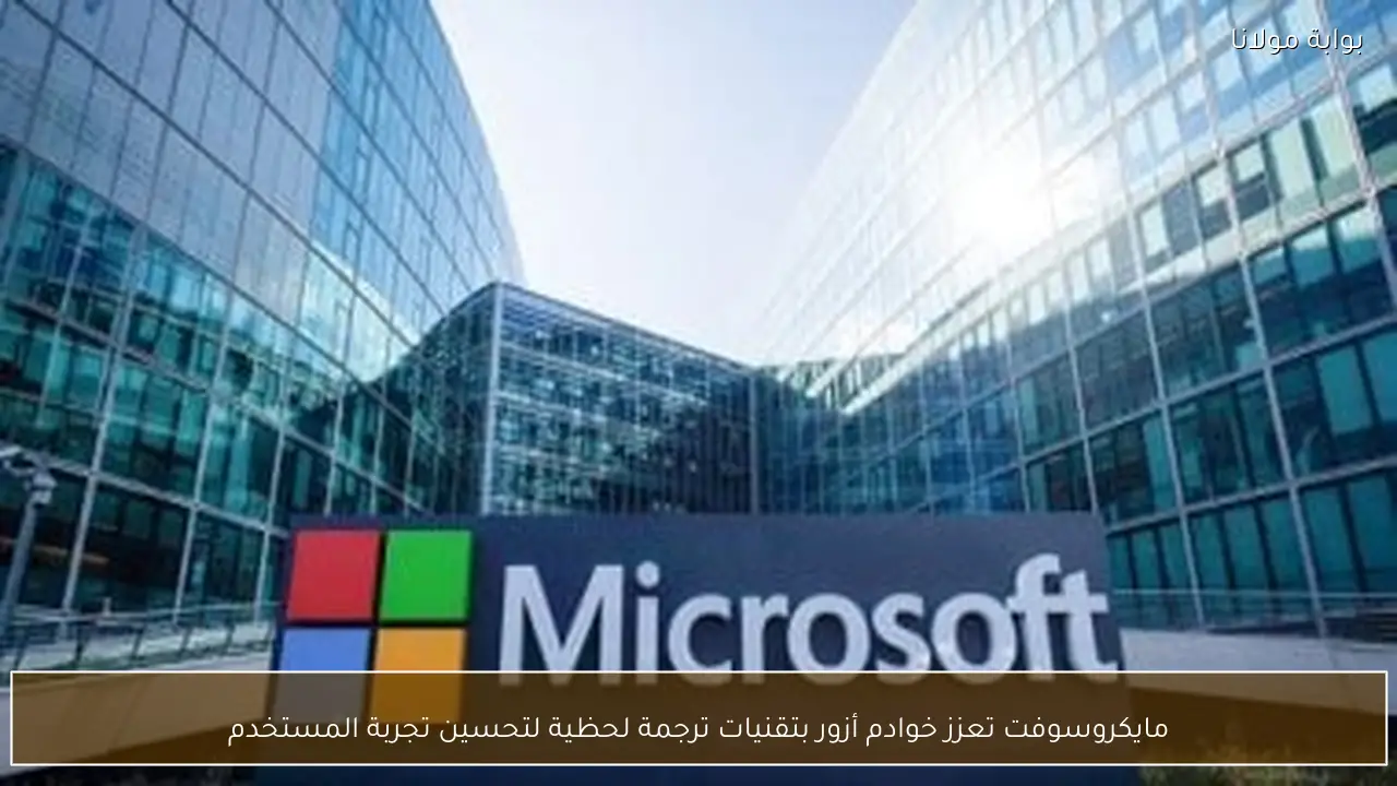 مايكروسوفت تعزز خوادم أزور بتقنيات ترجمة لحظية لتحسين تجربة المستخدم