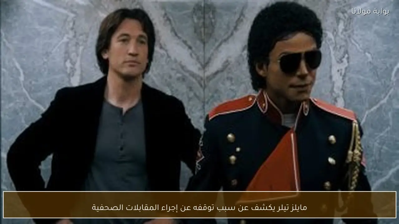 مايلز تيلر يكشف عن سبب توقفه عن إجراء المقابلات الصحفية