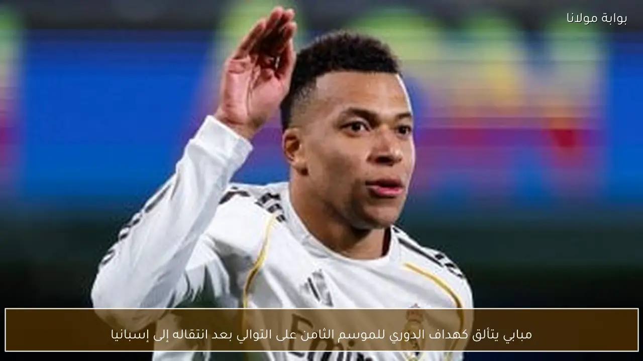 مبابي يتألق كهداف الدوري للموسم الثامن على التوالي بعد انتقاله إلى إسبانيا