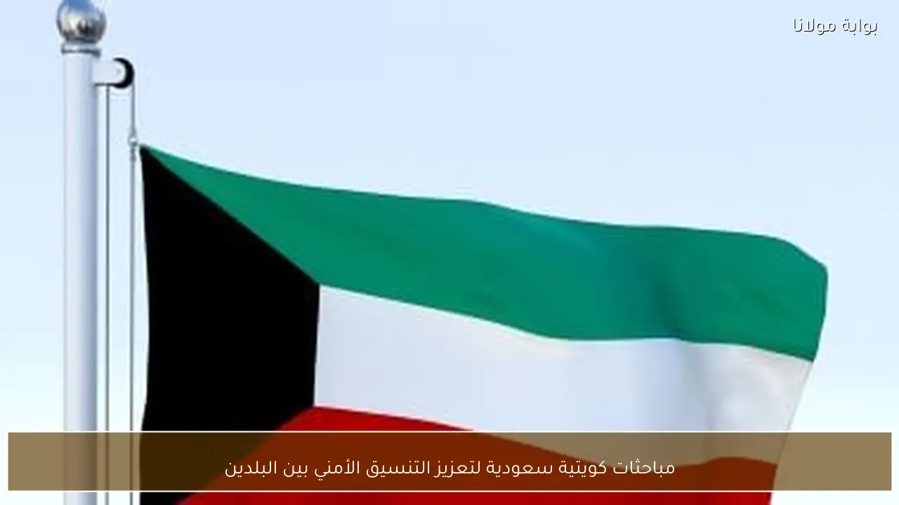 مباحثات كويتية سعودية لتعزيز التنسيق الأمني بين البلدين