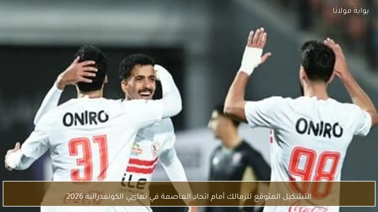 التشكيل المتوقع للزمالك أمام اتحاد العاصمة في نهائي الكونفدرالية 2026
