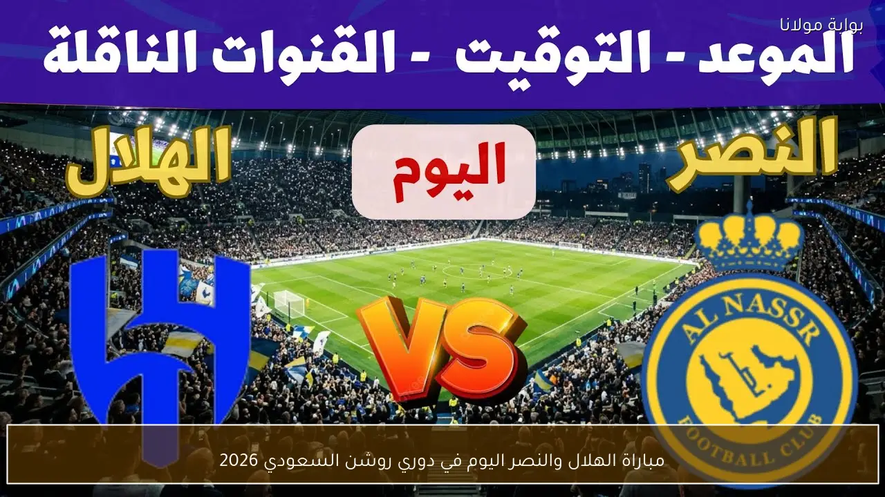 مباراة الهلال والنصر اليوم في دوري روشن السعودي 2026