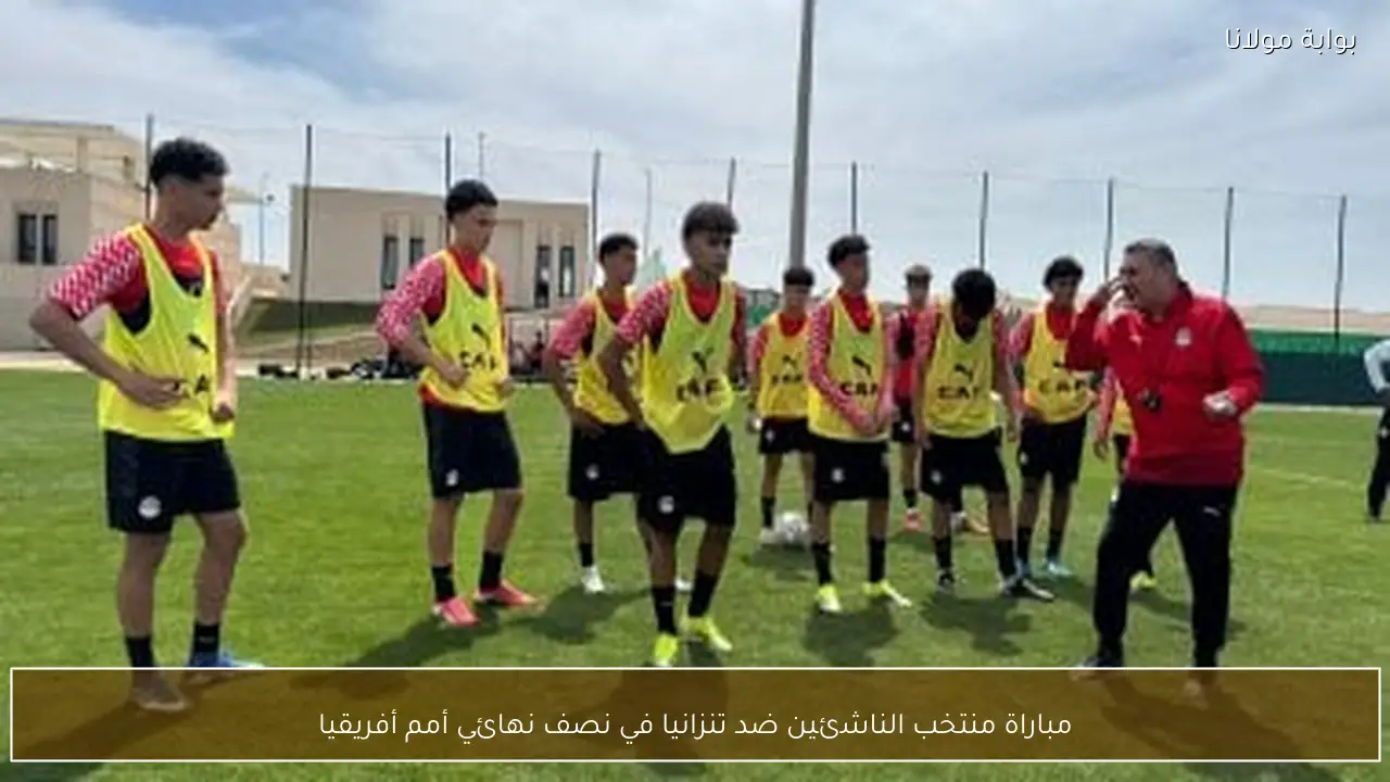 مباراة منتخب الناشئين ضد تنزانيا في نصف نهائي أمم أفريقيا
