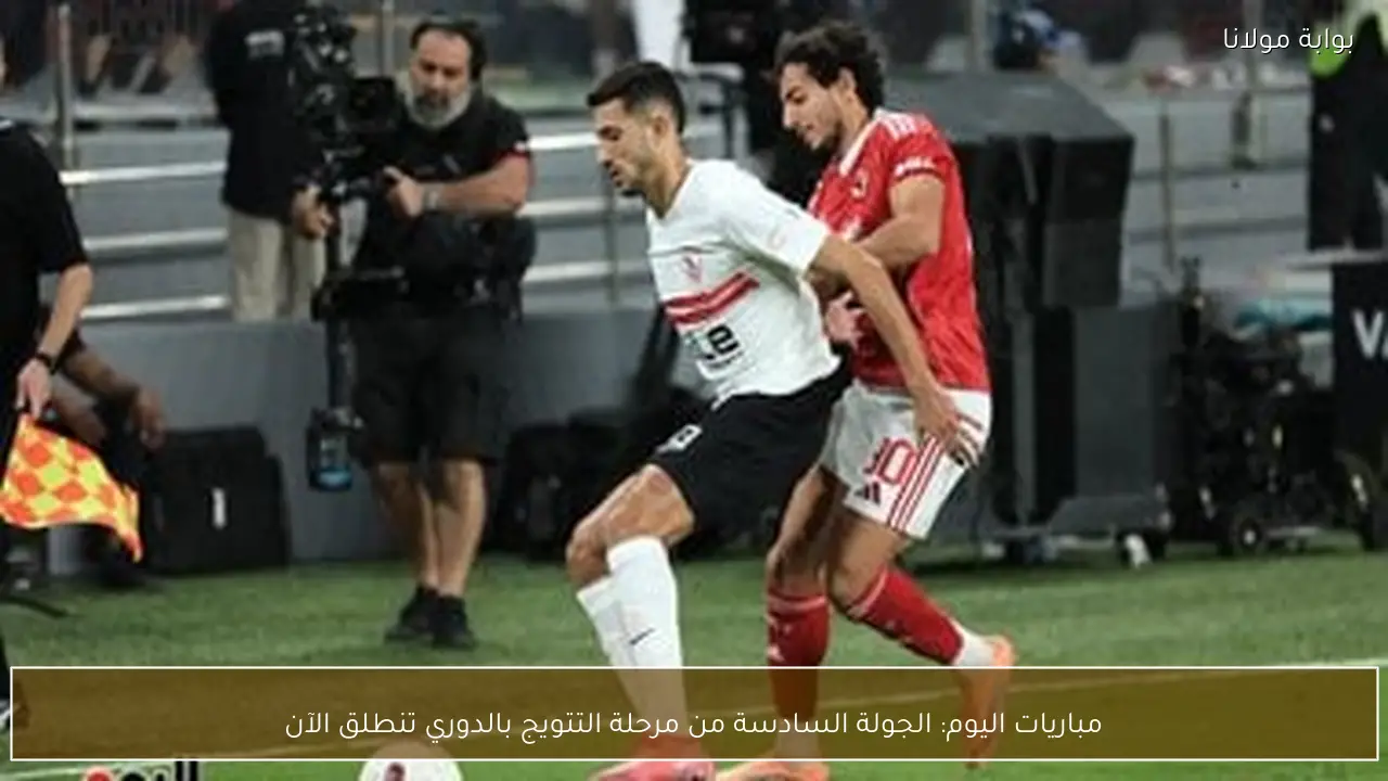 مباريات اليوم: الجولة السادسة من مرحلة التتويج بالدوري تنطلق الآن