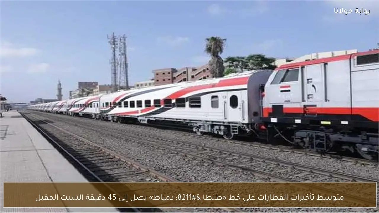 متوسط تأخيرات القطارات على خط «طنطا – دمياط» يصل إلى 45 دقيقة السبت المقبل
