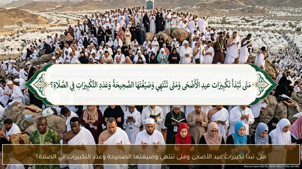 متى تبدأ تكبيرات عيد الأضحى ومتى تنتهي وصيغتها الصحيحة وعدد التكبيرات في الصلاة؟