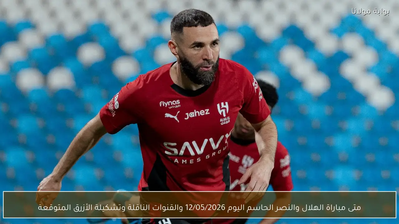 متى مباراة الهلال والنصر الحاسم اليوم 12/05/2026 والقنوات الناقلة وتشكيلة الأزرق المتوقعة