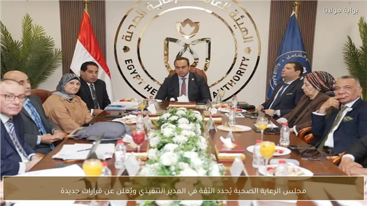 مجلس الرعاية الصحية يُجدد الثقة في المدير التنفيذي ويُعلن عن قرارات جديدة