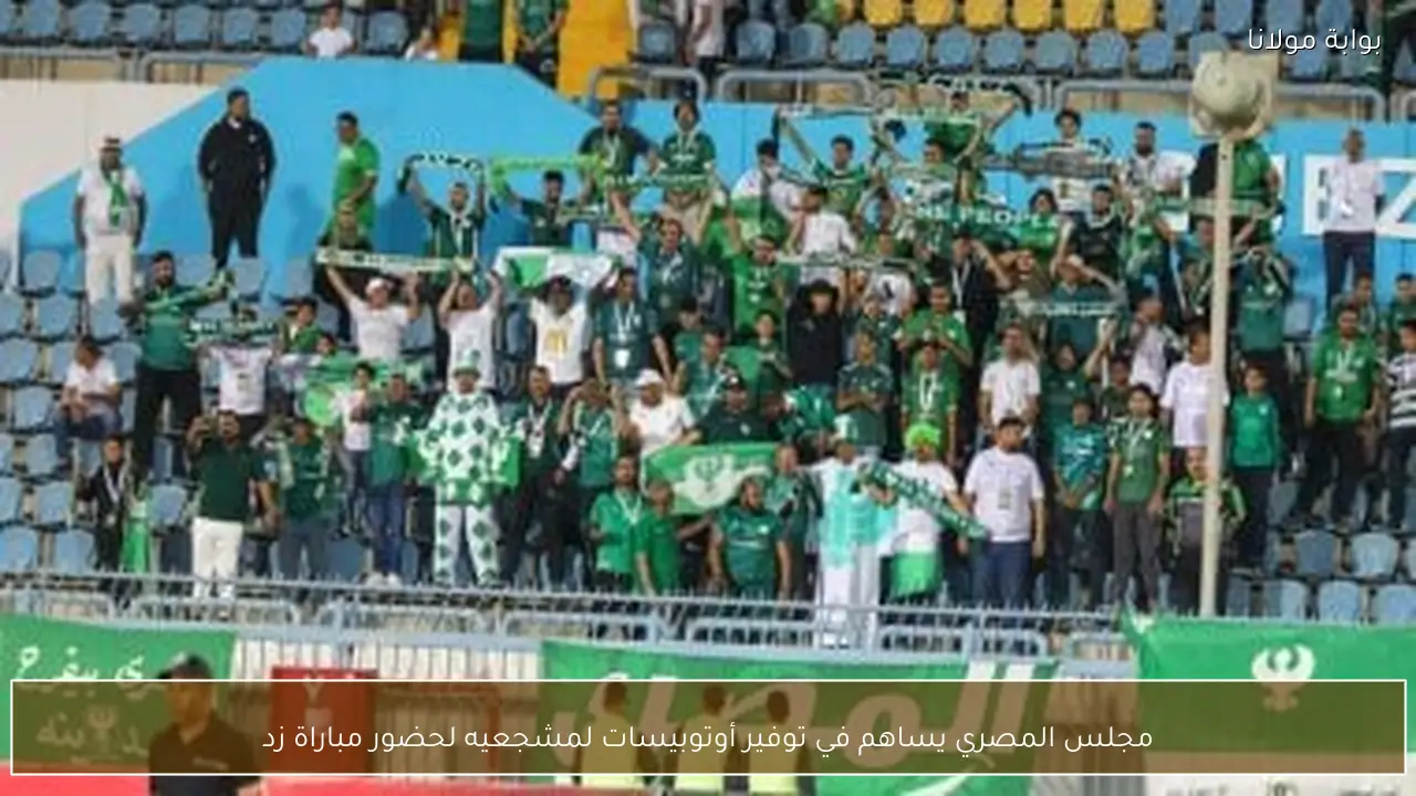 مجلس المصري يساهم في توفير أوتوبيسات لمشجعيه لحضور مباراة زد