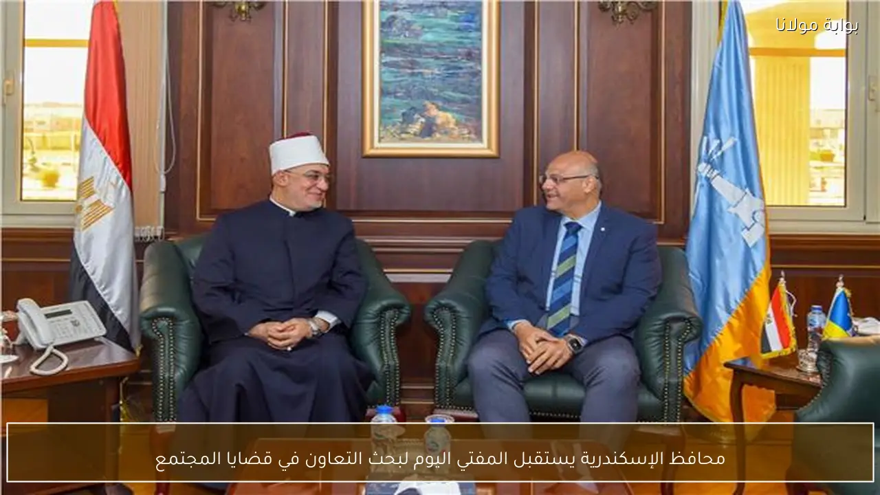 محافظ الإسكندرية يستقبل المفتي اليوم لبحث التعاون في قضايا المجتمع