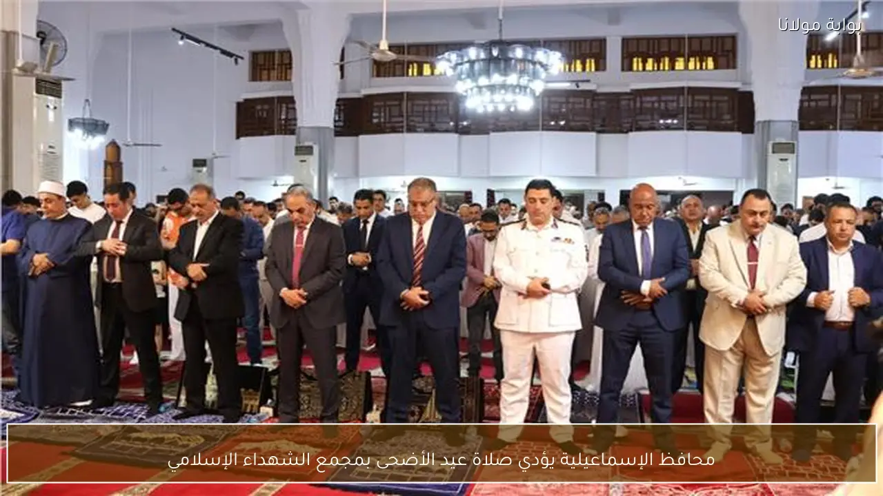 محافظ الإسماعيلية يؤدي صلاة عيد الأضحى بمجمع الشهداء الإسلامي