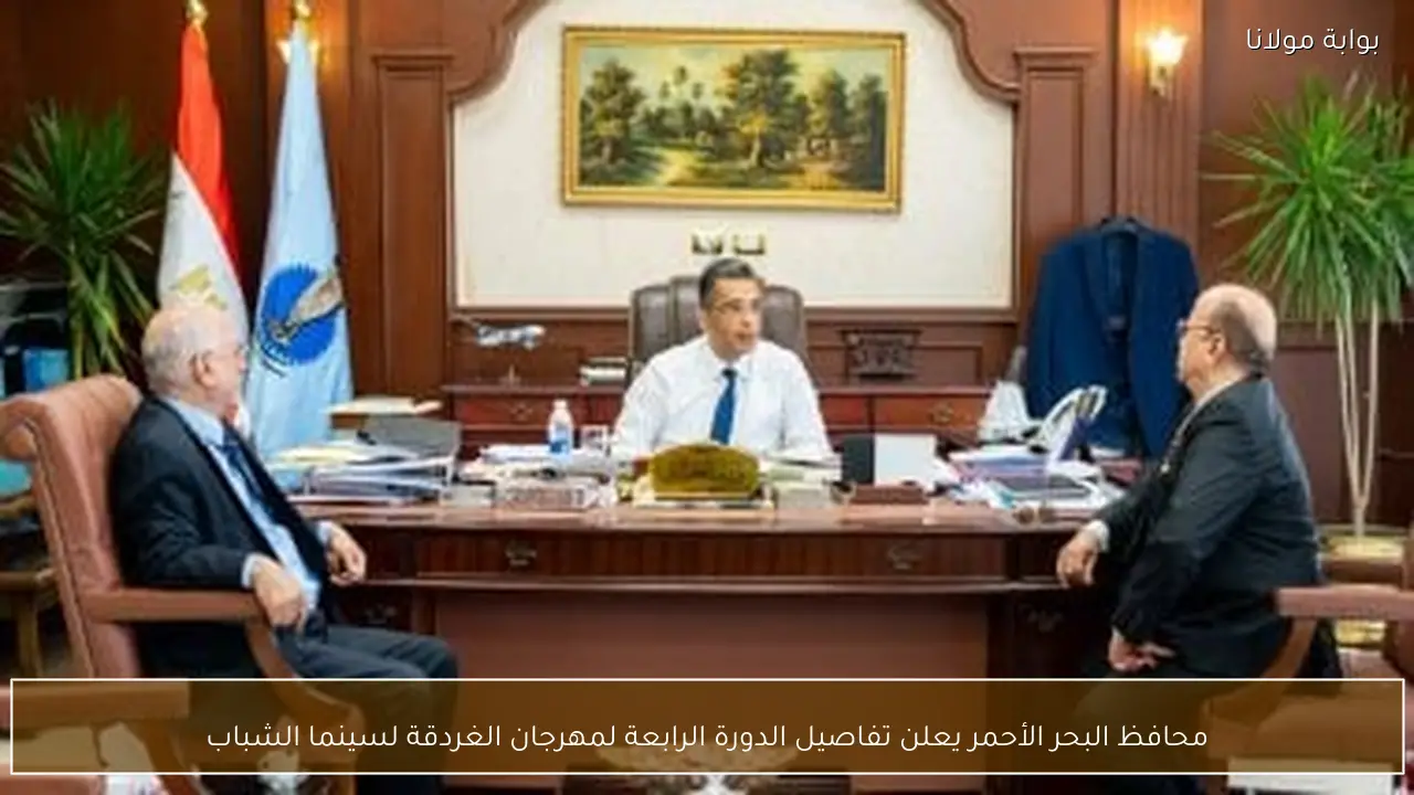 محافظ البحر الأحمر يعلن تفاصيل الدورة الرابعة لمهرجان الغردقة لسينما الشباب