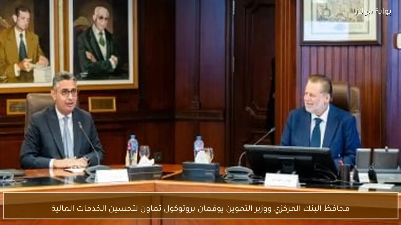 محافظ البنك المركزي ووزير التموين يوقعان بروتوكول تعاون لتحسين الخدمات المالية