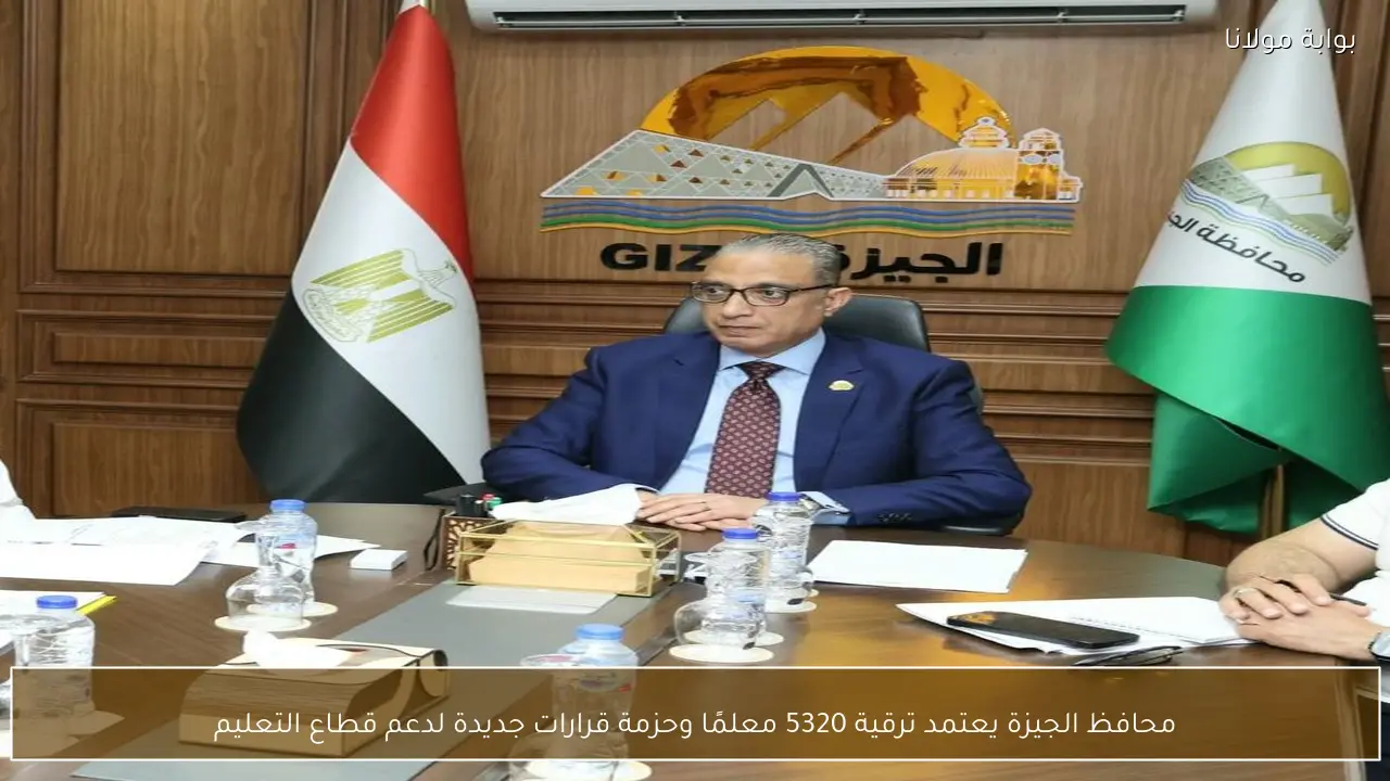 محافظ الجيزة يعتمد ترقية 5320 معلمًا وحزمة قرارات جديدة لدعم قطاع التعليم