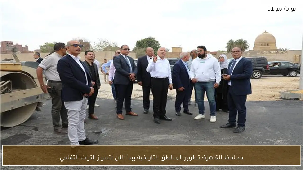 محافظ القاهرة: تطوير المناطق التاريخية يبدأ الآن لتعزيز التراث الثقافي