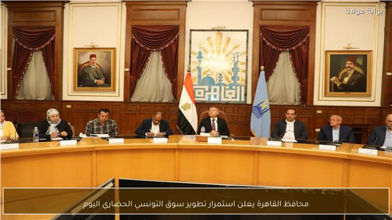 محافظ القاهرة يعلن استمرار تطوير سوق التونسي الحضاري اليوم