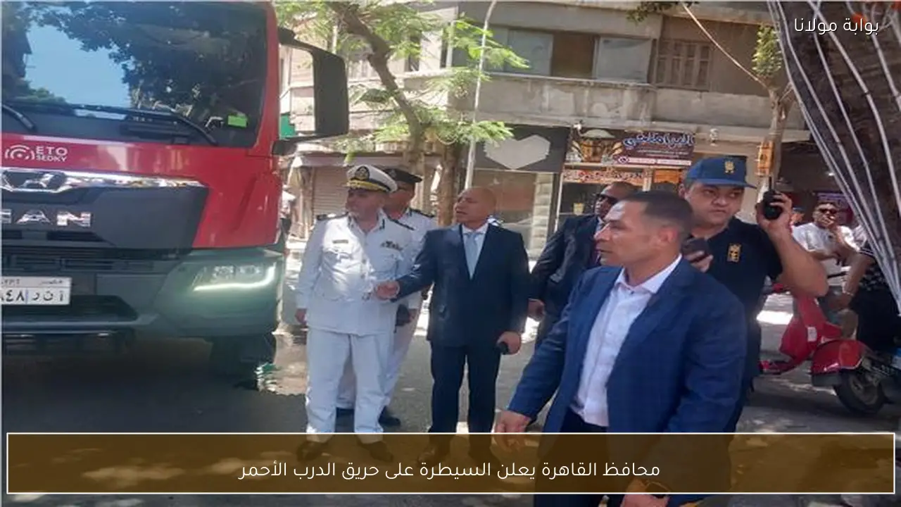 محافظ القاهرة يعلن السيطرة على حريق الدرب الأحمر