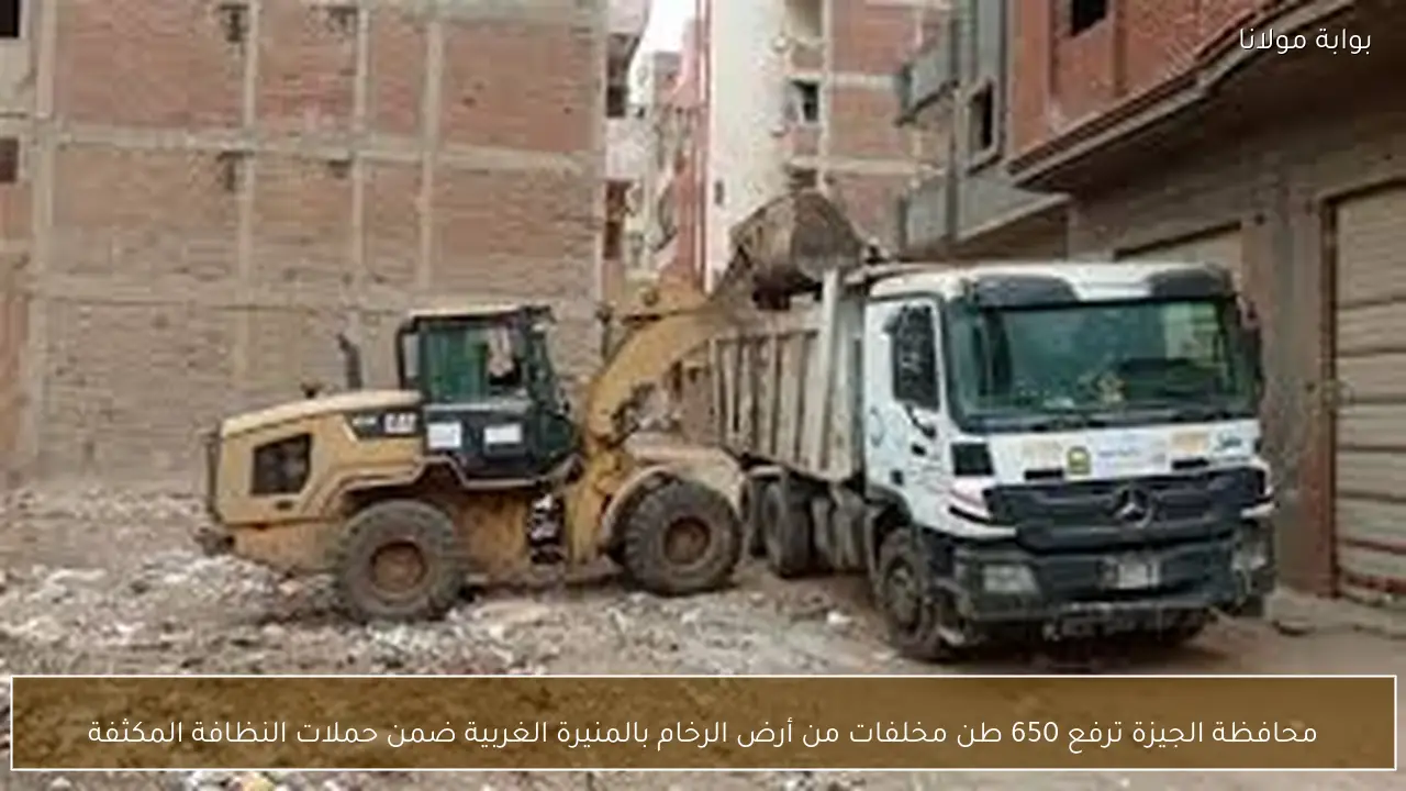 محافظة الجيزة ترفع 650 طن مخلفات من أرض الرخام بالمنيرة الغربية ضمن حملات النظافة المكثفة