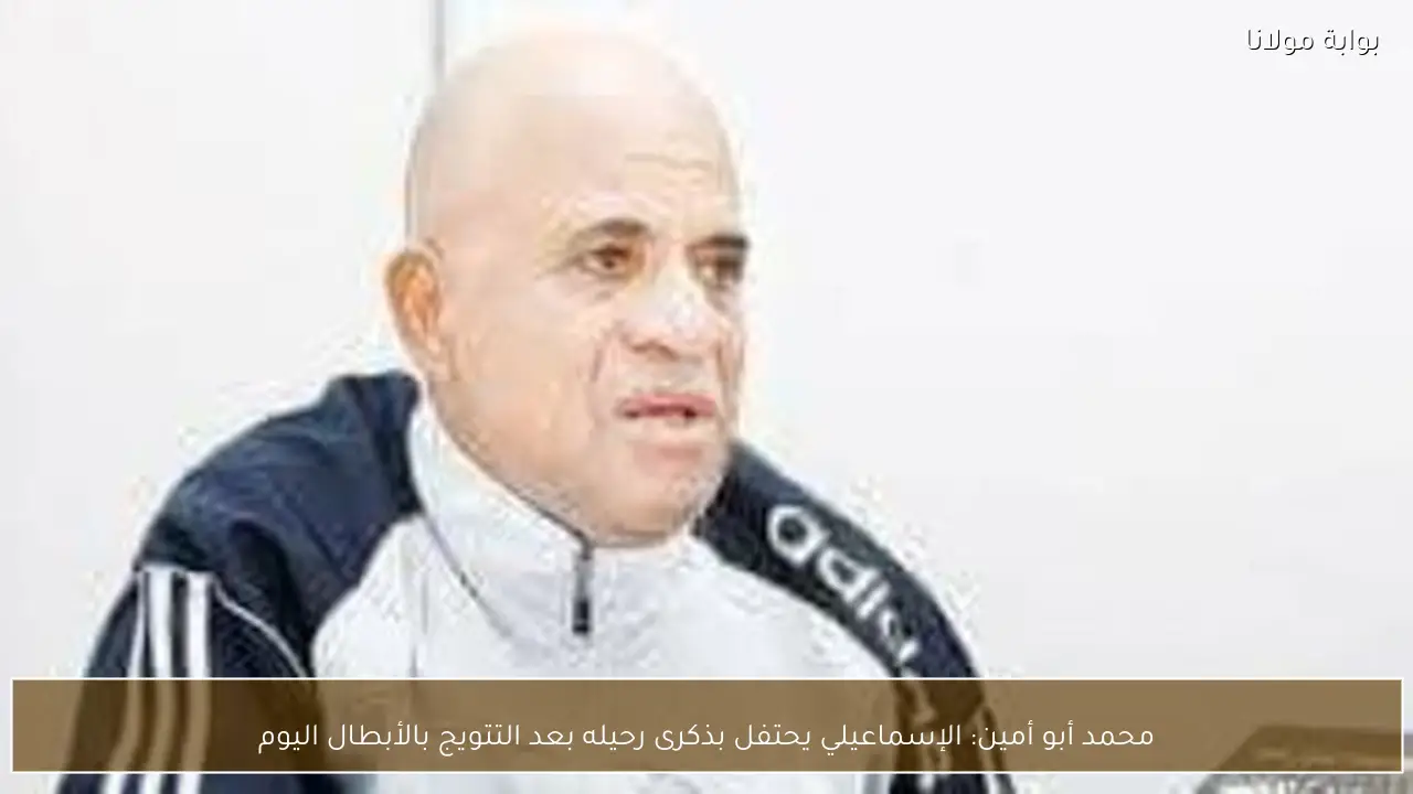 محمد أبو أمين: الإسماعيلي يحتفل بذكرى رحيله بعد التتويج بالأبطال اليوم
