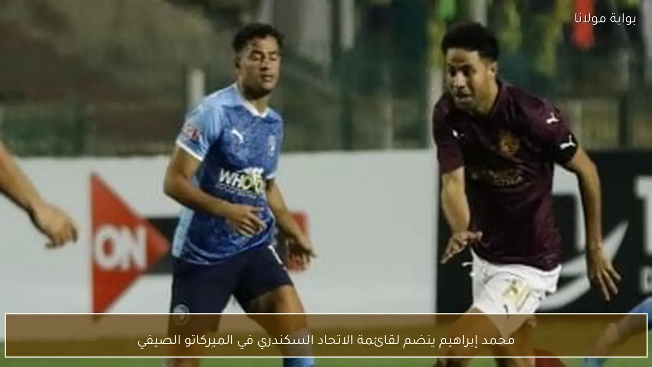 محمد إبراهيم ينضم لقائمة الاتحاد السكندري في الميركاتو الصيفي