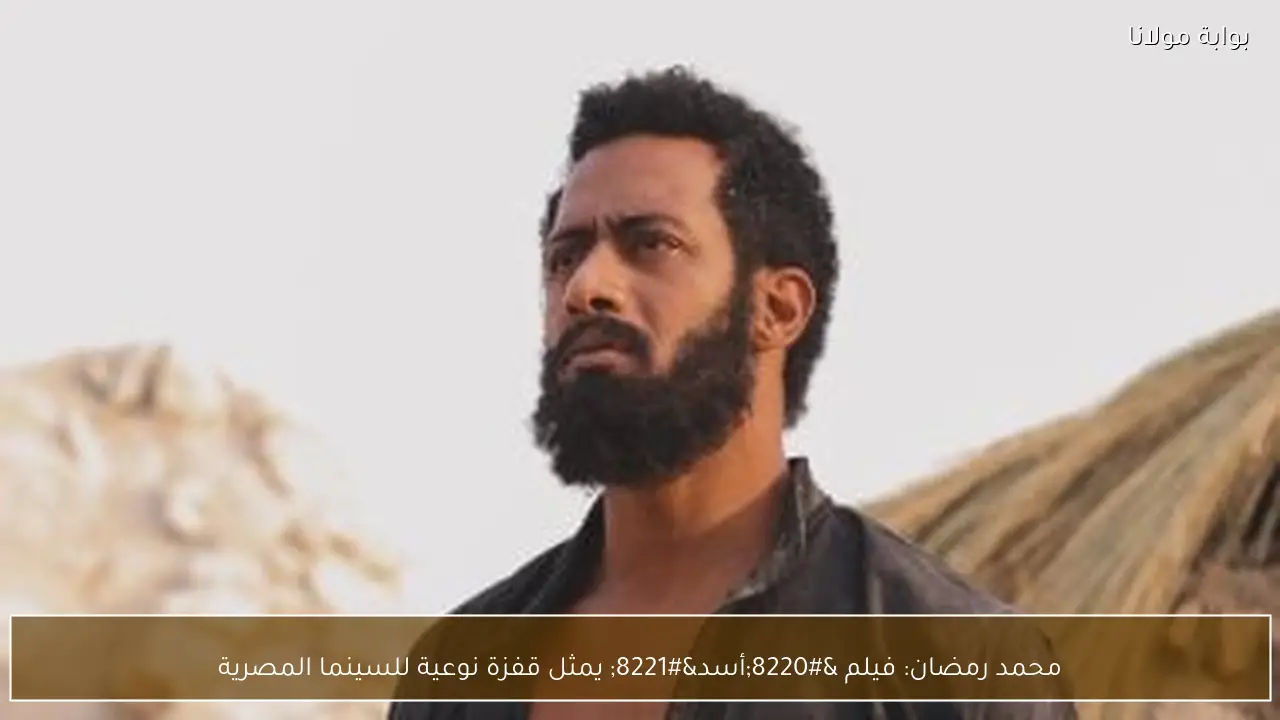 محمد رمضان: فيلم “أسد” يمثل قفزة نوعية للسينما المصرية