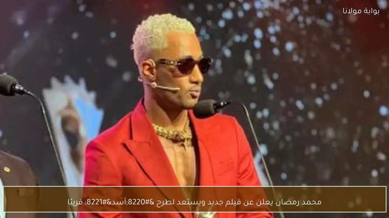 محمد رمضان يعلن عن فيلم جديد ويستعد لطرح “أسد” قريبًا