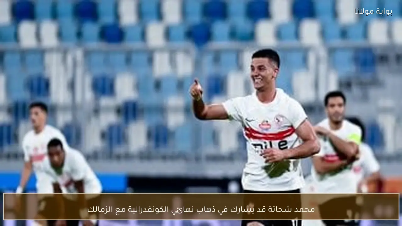 محمد شحاتة قد يشارك في ذهاب نهائي الكونفدرالية مع الزمالك
